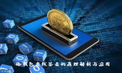 冷钱包离线签名的原理解析与应用