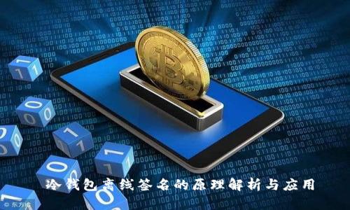 冷钱包离线签名的原理解析与应用