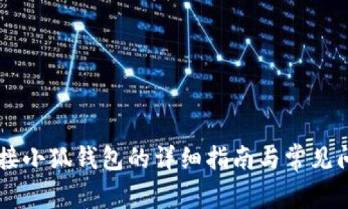 手机连接小狐钱包的详细指南与常见问题解答