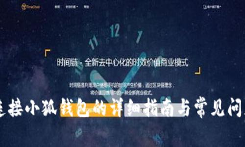 手机连接小狐钱包的详细指南与常见问题解答