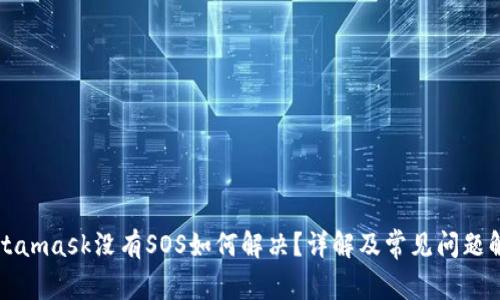 Metamask没有SOS如何解决?详解及常见问题解析
