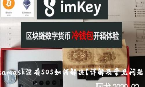 Metamask没有SOS如何解决?详解及常见问题解析