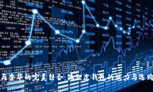 时尚与奢华的完美结合:狐狸皮钱包的魅力与选购指南