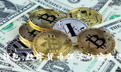 冷钱包:数字货币保管的安全选择