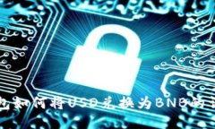 小狐钱包如何将USD兑换为BNB的详细指南