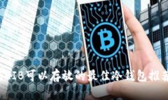 SHIB可以存放的最佳冷钱包推荐