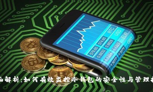全面解析:如何有效监控冷钱包的安全性与管理技巧