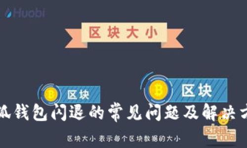 小狐钱包闪退的常见问题及解决方案