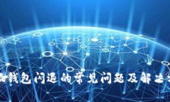 小狐钱包闪退的常见问题及解决方案