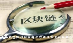 小狐钱包路径错误解决方法及常见问题解答