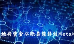 如何安全地将资金从欧易转移到MetaMask钱包?
