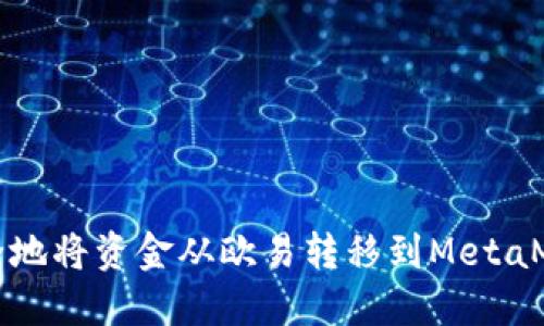如何安全地将资金从欧易转移到MetaMask钱包?