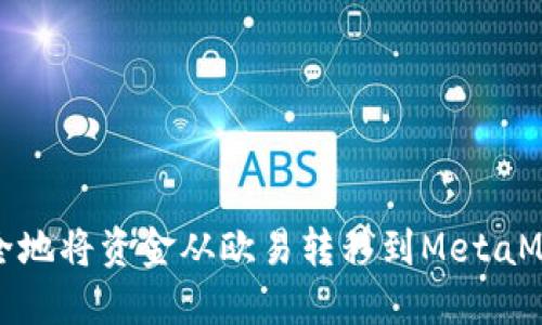 如何安全地将资金从欧易转移到MetaMask钱包?