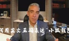 如何用英文正确表达“小狐钱包”?