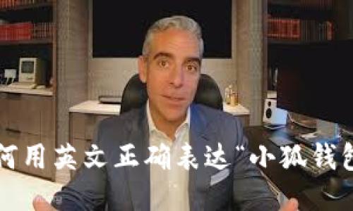 如何用英文正确表达“小狐钱包”?