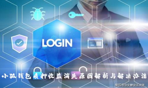 小狐钱包质押收益消失原因解析与解决办法