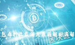小狐钱包质押收益消失原因解析与解决办法