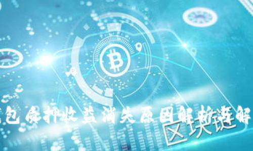 小狐钱包质押收益消失原因解析与解决办法