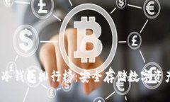 2023年库神冷钱包排行榜:安全存储数字资产的最