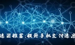 优质小狐钱包加速器推荐:提升手机支付速度的