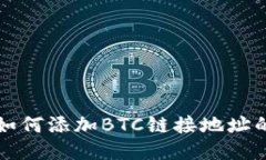 小狐钱包如何添加BTC链接地址的详细指南