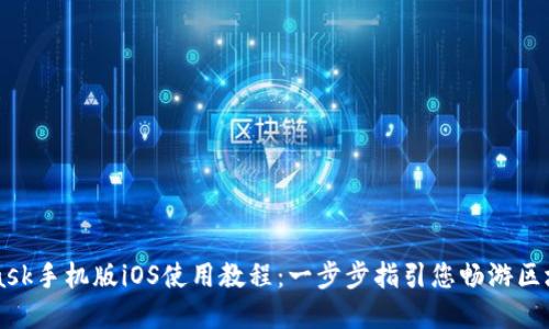 Metamask手机版iOS使用教程:一步步指引您畅游区块链世界