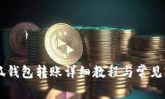 手机小狐钱包转账详细教程与常见问题解答