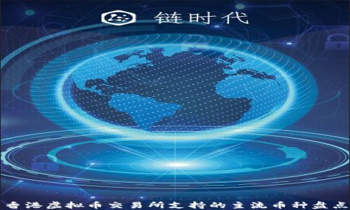 香港虚拟币交易所支持的主流币种盘点