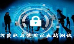 小狐钱包:如何获取与使用以太坊测试币的全面