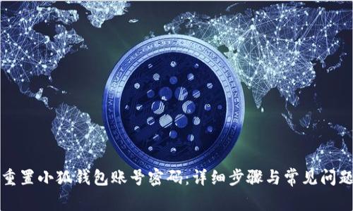如何重置小狐钱包账号密码:详细步骤与常见问题解答
