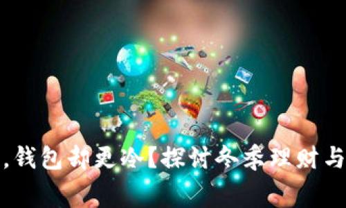 天气寒冷,钱包却更冷?探讨冬季理财与消费技巧