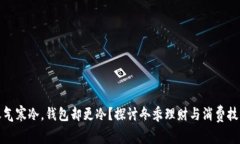 天气寒冷,钱包却更冷?探讨冬季理财与消费技