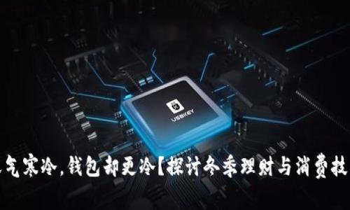 天气寒冷,钱包却更冷?探讨冬季理财与消费技巧