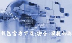 比特币钱包官方下载:安全、便捷的选择指南