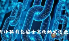 如何使用小狐钱包安全高效地发送数字货币?