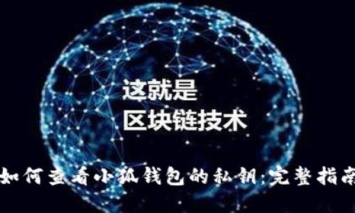如何查看小狐钱包的私钥:完整指南