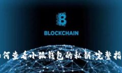如何查看小狐钱包的私钥:完整指南