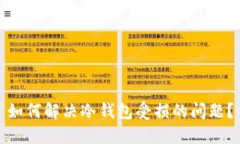 如何解决冷钱包受损的问题?
