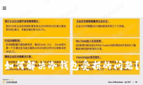 如何解决冷钱包受损的问题?