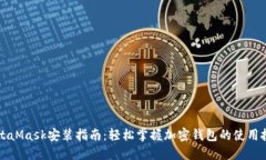 MetaMask安装指南:轻松掌握加密钱包的使用技巧