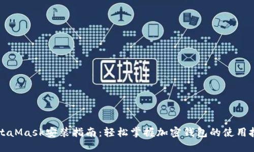 MetaMask安装指南:轻松掌握加密钱包的使用技巧
