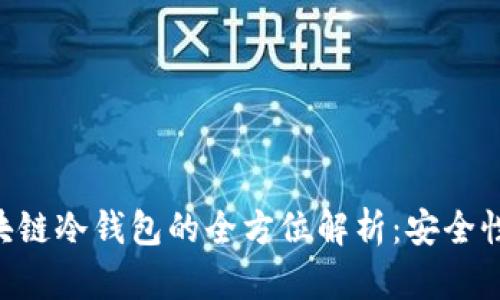 可信计算区块链冷钱包的全方位解析:安全性、技术及应用