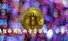 可信计算区块链冷钱包的全方位解析:安全性、