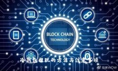 冷钱包提现的方法与注意事项