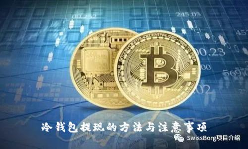 冷钱包提现的方法与注意事项