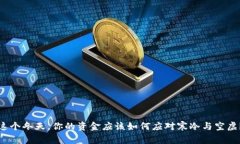 这个冬天,你的资金应该如何应对寒冷与空虚?