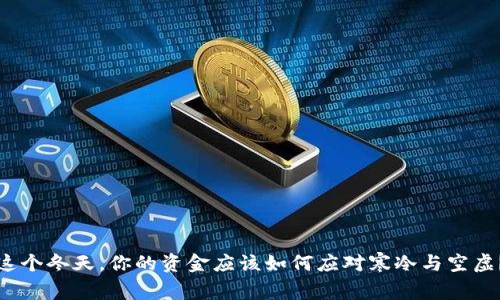 这个冬天,你的资金应该如何应对寒冷与空虚?