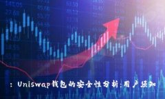 : Uniswap钱包的安全性分析:用户须知