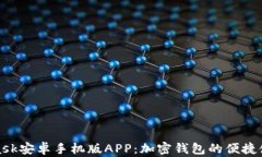 全面解析MetaMask安卓手机版APP:加密钱包的便捷使