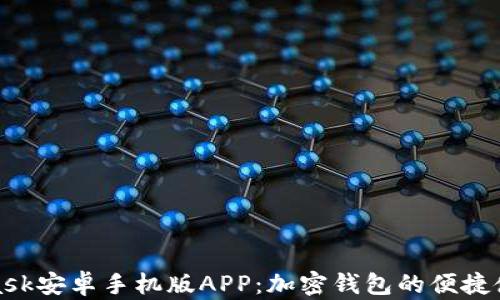 
全面解析MetaMask安卓手机版APP：加密钱包的便捷使用体验与安全性